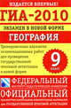 ГИА-2010. Экзамен в новой форме. География. 9 класс. Тренировочные варианты экзаменационных работ для проведения итоговой аттестации в новой форме, Элеонора Амбарцумова, Светлана Дюкова 