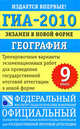 ГИА-2010. Экзамен в новой форме. География. 9 класс. Тренировочные варианты экзаменационных работ для проведения итоговой аттестации в новой форме, Элеонора Амбарцумова, Светлана Дюкова 