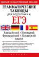 Грамматические таблицы для подготовки к ЕГЭ. Английский, немецкий, французский и испанский языки, Ольга Валентиновна Терентьева, Галина Воронова, Лидия Кириллова, Людмила Шокова 