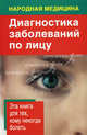 Народная медицина. Диагностика заболеваний по лицу, Наталья Ольшевская 