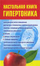 Настольная книга гипертоника, Милюкова Ирина Витальевна 