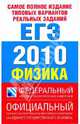Самое полное издание типовых вариантов реальных заданий ЕГЭ. 2010. Физика, Берков Александр Викторович, Грибов Виталий Аркадьевич 