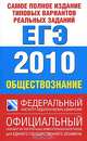Самое полное издание типовых вариантов реальных заданий ЕГЭ. 2010. Обществознание, Котова Ольга Алексеевна, Лискова Татьяна Евгеньевна 
