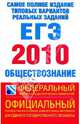 Самое полное издание типовых вариантов реальных заданий. 2010. Обществознание, Котова Ольга Алексеевна, Лискова Татьяна Евгеньевна 