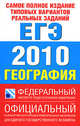 Самое полное издание типовых вариантов реальных заданий ЕГЭ. 2010. География, Соловьева Юлия Алексеевна 