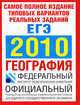 Самое полное издание типовых вариантов реальных заданий ЕГЭ. 2010. География, Юлия Соловьева 