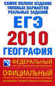 Самое полное издание типовых вариантов реальных заданий ЕГЭ. 2010. География, Юлия Соловьева 