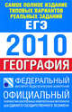 Самое полное издание типовых вариантов реальных заданий ЕГЭ. 2010. География, Юлия Соловьева 