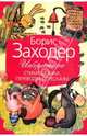 Избранное: стихи, сказки, переводы, пересказы, Заходер Борис Владимирович 