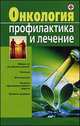 Онкология. Профилактика и лечение, Надежда Николаевна Новикова 