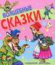 Волшебные сказки, Ганс Христиан Андерсен, Шарль Перро, Братья Гримм 