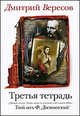 Третья тетрадь, Вересов Дмитрий 