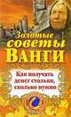 Золотые советы Ванги. Как получать денег столько, сколько нужно, Ангелина Макова 