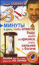 3 минуты в день, чтобы отвести беду, выйти из кризиса, стать сильнее и богаче. Пособие для тех, у кого должно быть все хорошо, Левшинов Андрей 
