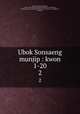 Ubok Sonsaeng munjip : kwon 1-20. 2, 880-01 Chong, Kyong-se, 1568-1633,Asami Collection (University of California, Berkeley),Korean Rare Book Collection (University of California, Berkeley) 