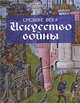 Средние века. Искусство войны, Мартин Дж. Догерти 