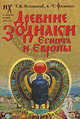 Древние зодиаки Египта и Европы. Датировки 2003-2004 годов (Новая хронология Египта, часть 2), Фоменко Анатолий Тимофеевич, Носовский Глеб Владимирович 