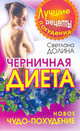 Черничная диета. Новое чудо-похудение, Долина Светлана 