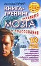 Книга-тренинг для вашего мозга и подсознания, Могучий Антон 
