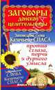 Заговоры донской целительницы. Заповедные слова Казачьего Спаса против сглаза, порчи и дурного умысла, Усвятова Дарья 
