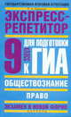 Обществознание. Экспресс-репетитор для подготовки к ГИА. "Право". 9 класс, Петр Баранов 