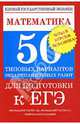 ЕГЭ Математика. 50 типовых вариантов экзаменационных работ для подготовки к ЕГЭ, Власова Алла Петровна, Шишкина Людмила Алексеевна, Латанова Нина Ивановна, Евсеева Наталья Владимировна 