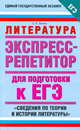 Литература. Экспресс-репетитор для подготовки к ЕГЭ. "Сведения по теории и истории литературы", С. А. Зинин 