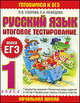Русский язык: итоговое тестирование: 1-й класс, Узорова Ольга Васильевна, Нефедова Елена Алексеевна 