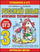 Русский язык. Итоговое тестирование. 3 класс. Мини-егэ, Узорова Ольга Васильевна, Нефедова Елена Алексеевна 