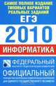 Самое полное издание типовых вариантов реальных заданий ЕГЭ. 2010. Информатика, Якушкин П.А. 