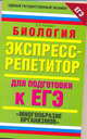 Биология. Экспресс-репетитор для подготовки к ЕГЭ. "Многообразие организмов", Любовь Анатольевна Козлова 