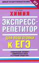 Химия. Экспресс-репетитор для подготовки к ЕГЭ. Химический элемент, химическая связь и строение вещества, Ростислав Лидин 
