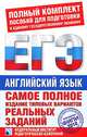 Английский язык: Самое полное издание типовых вариантов реальных заданий ЕГЭ. 2010., Мария Вербицкая 