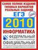 Самое полное издание типовых вариантов реальных заданий ЕГЭ. 2010. Информатика, Павел Якушкин 