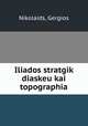 Iliados stratgik diaskeu kai topographia, Gergios Nikolaids 