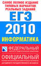 Самое полное издание типовых вариантов реальных заданий ЕГЭ. 2010. Информатика, Якушин Павел Алексеевич, Ушаков Денис Михайлович 