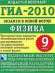 ГИА-2010. Экзамен в новой форме. Физика. 9 класс, 