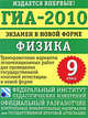 ГИА-2010. Экзамен в новой форме. Физика. 9 класс, Марина Демидова, Елена Камзеева 
