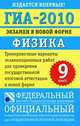 ГИА-2010. Экзамен в новой форме. Физика. 9 класс, Камзеева Е.Е. 
