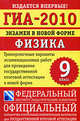 ГИА-2010. Экзамен в новой форме. Физика. 9 класс, Марина Демидова, Елена Камзеева 