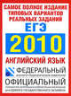 Самое полное издание типовых вариантов реальных заданий ЕГЭ. 2010. Английский язык, Вербицкая Мария Валерьевна 