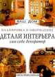 Детали интерьера: Сам себе декоратор: Советы профессионалов / пер. с англ.) - (Ваш дом. Советы профессионалов), Крылова Л. Ю. 