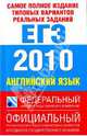 Самое полное издание типовых вариантов реальных заданий ЕГЭ. 2010. Английский язык, Вербицкая Мария Валерьевна 