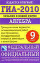 ГИА-2010. Экзамен в новой форме. Алгебра. 9 класс, Людмила Кузнецова 