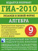 Алгебра: 9 класс: ГИА 2010: Тренировочные варианты экзаменационных работ для проведения ГИА в новой форме, Кузнецова Людмила Викторовна, Бунимович Евгений Абрамович, Колесникова Татьяна Владимировна, Суворова Светлана Борисовна, Рослова Лариса Олеговна 