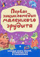 Первая энциклопедия маленького эрудита, Николаева Елена Ивановна 