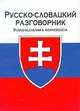 Русско-словацкий разговорник / Rusko-Slovenska Konverzacia, Составитель Е. И. Лазарева 