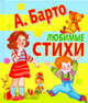 А. Барто. Любимые стихи, Барто А.Л. 