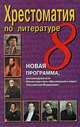 Хрестоматия по литературе. 8 класс, Надежда Быкова 