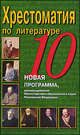 Быкова. Хрестоматия по литературе. 10 кл., Быкова В.В. 